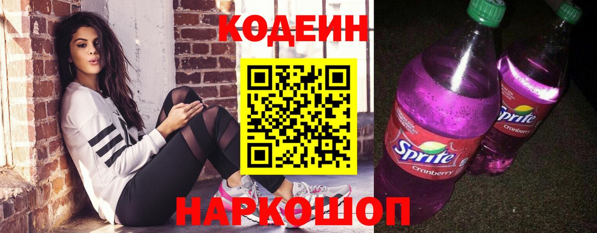 Кодеин Purple Drank Верхняя Пышма